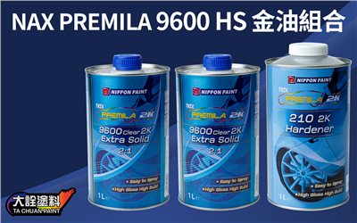 NAX 立邦 HS9600 2組 金油(2L)+硬化劑(1L)